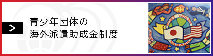青少年団体の海外派遣事業助成金制度